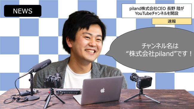 株式会社piland | 公式YouTubeチャンネルを開設
