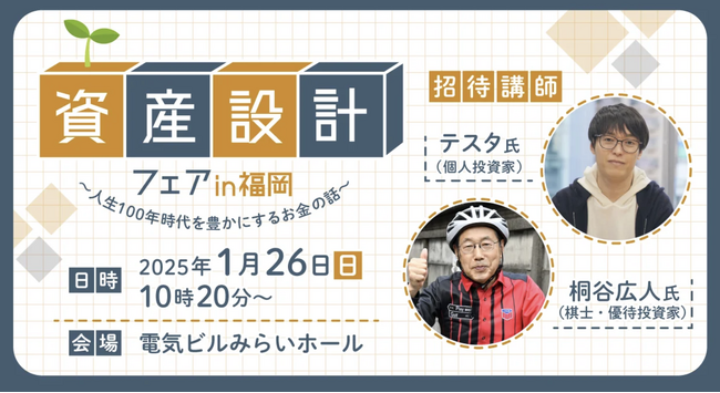 ココザス株式会社、資産設計フェアin福岡 ～人生100年時代を豊かにするお金の話～に出展！ 生涯お金に困らないポートフォリオ戦略を紹介