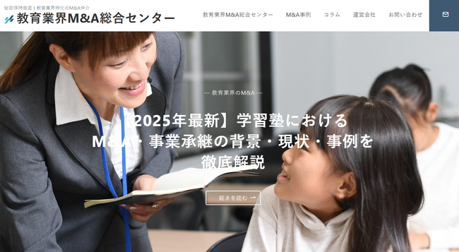 国内初、”譲渡企業手数料完全無料”の教育業界に特化した「教育業界M&A総合センター」を開設