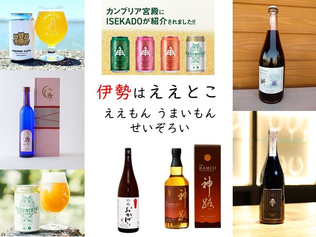 伊勢市はお酒の宝庫!ビール・日本酒・ワイン・ウイスキーなど多彩な地元のお酒をご存じですか?