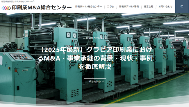 国内初、”譲渡企業手数料完全無料”の印刷業に特化したM&A支援窓口【印刷業M&A総合センター】を開設