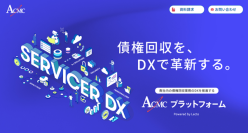 債権回収業務のDX推進「ACMCプラットフォーム」　企業・事業者さま向けに紹介サイトをオープン
