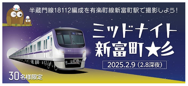 半蔵門線最新編成18112編成を有楽町線新富町駅で撮影しよう！「ミッドナイト新富町☆彡」を開催します！