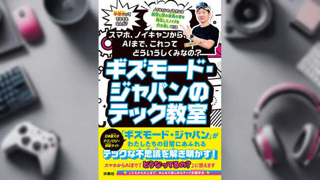 【発売前に重版決定＆Amazon科学の本1位】ギズモード発のテック教養本が予約好調