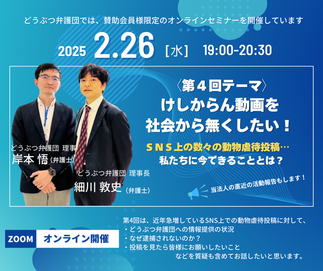 2025.2.26(水)　第４回賛助会員限定オンラインセミナー「SNS上の数々の動物虐待投稿を社会から無くしたい」開催のご案内