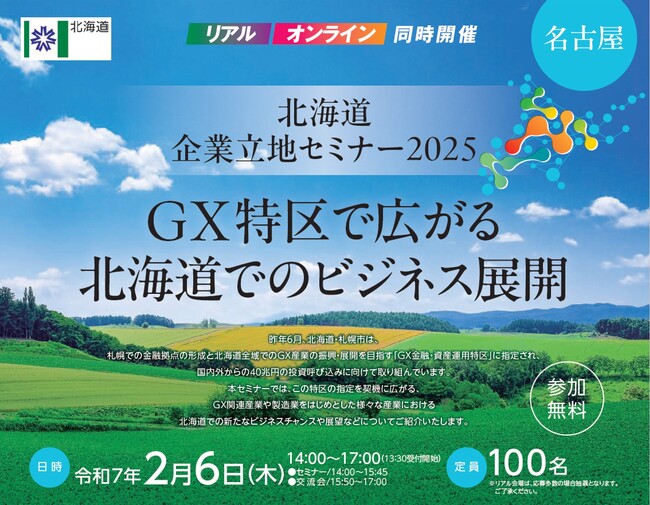 北海道企業立地セミナー2025（名古屋）を開催します。