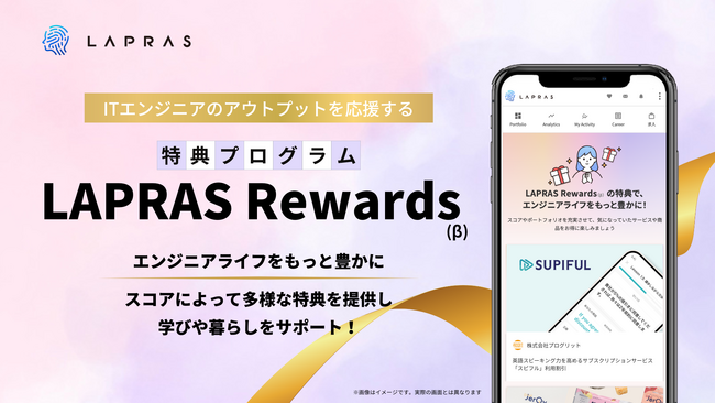 ITエンジニアのアウトプットを応援する特典プログラム「LAPRAS Rewards」の提供開始