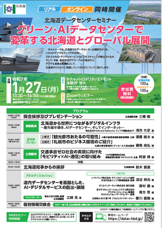 北海道データセンターセミナーを開催します！【1/27東京：参加費無料】
