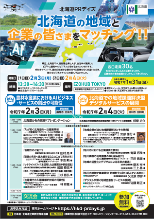 「北海道PRデイズ」を開催します！【2/3・2/4東京：参加費無料】