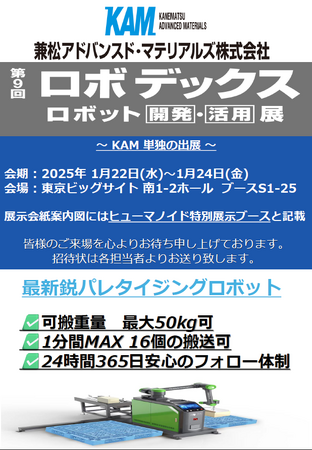 【最新鋭の自動パレタイジングロボットを展示】兼松アドバンスド・マテリアルズ、ロボデックスへ出展