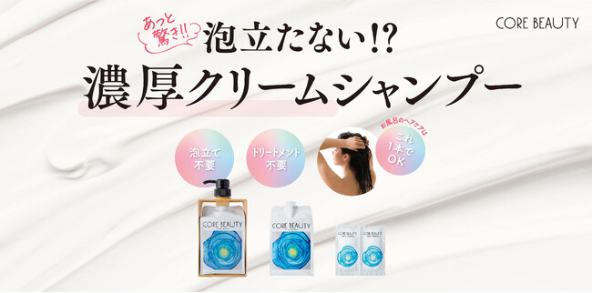 発売1周年を迎える『CORE BEAUTY（コアビューティー）』全国ウエルシア店頭にてクリームシャンプー特設ブースの展開を期間限定で開始（一部店舗を除く）。