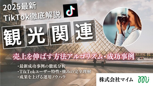 【マーケ担当者必見】「2025年版 観光関連業界向けTikTokトレンドレポート」公開のお知らせ
