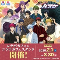 「GiGO コラボカフェ 黒子のバスケ」開催のお知らせ
