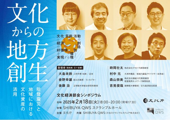 文化経済部会シンポジウム　文化からの地方創生―能登震災と地域における文化資産の活用―