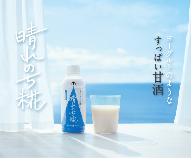 ひかり味噌???? 2025年春夏新商品発売　ヨーグルトのような新感覚甘酒 『晴れのち糀』登場白麹由来のクエン酸入り！カラダとココロをリフレッシュ