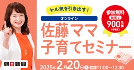 佐藤ママのオンライン講演会(２月２０日)に無料ご招待！