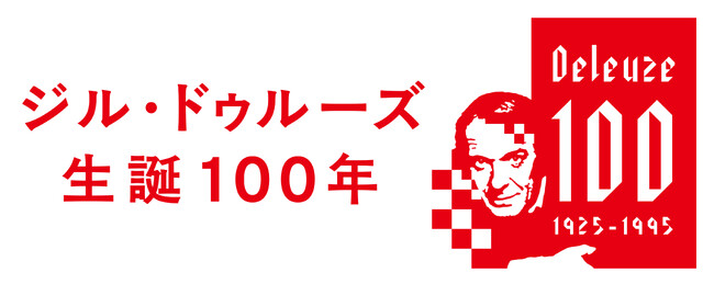 〈ジル・ドゥルーズ 生誕100年〉豪華推薦陣による書店フェア開催 ＆ 初の公式講義録ほか記念企画が進行中