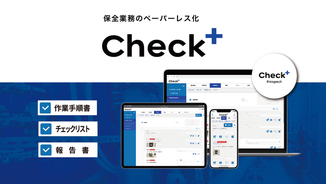 保全業務のペーパーレス化サービス『Check+』、工程管理機能の強化など大型アップデートを実施