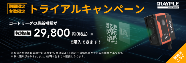 株式会社リンクス　iRAYPLEコードリーダの新機種発売。最新型コードリーダが29,800円になる特別キャンペーンを実施