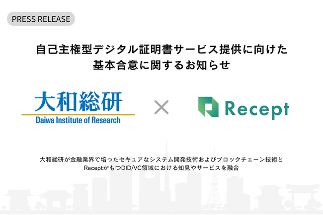 大和総研とReceptによるDID／VC技術を活用した自己主権型デジタル証明書サービス提供に向けた基本合意に関するお知らせ