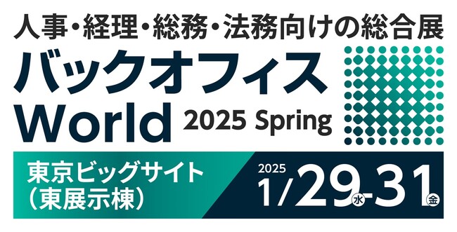 jinjer、人事・経理・総務・法務向けの総合展「バックオフィスWorld 2025 春 東京」に出展ー2025年1月29日(水)～1月31日(金) @東京ビッグサイトー