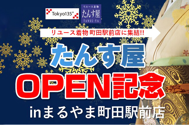 自由が丘まるやま(きもの京彩) 町田駅前店にリユース着物「たんす屋町田駅前店」が新規オープン！