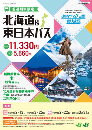 2025年春季設定「北海道＆東日本パス」の発売について