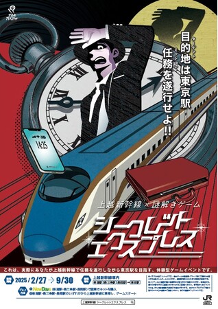 上越新幹線×謎解きゲーム「シークレット・エクスプレス」開催！