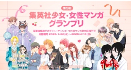 「LINEマンガ インディーズ」にて集英社の少女・女性コミック編集部と共同で第5回となる「集英社少女・女性マンガグランプリ」を開催! 「LINEマンガ インディーズ」にて集英社の少女・女性コミック編集部と共同で第5回となる「集英社少女・女性マンガグランプリ」を開催!