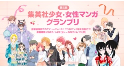 「LINEマンガ インディーズ」にて集英社の少女・女性コミック編集部と共同で第5回となる「集英社少女・女性マンガグランプリ」を開催！