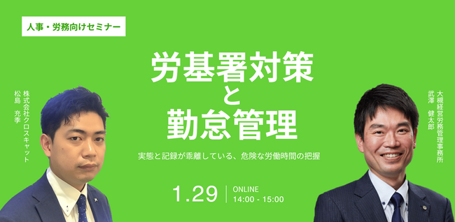 人事DX支援の「CC-BizMate」を提供するクロスキャット、大槻経営労務管理事務所との共催セミナー「労基署対策と勤怠管理」を開催【1/29（水）14時開催】