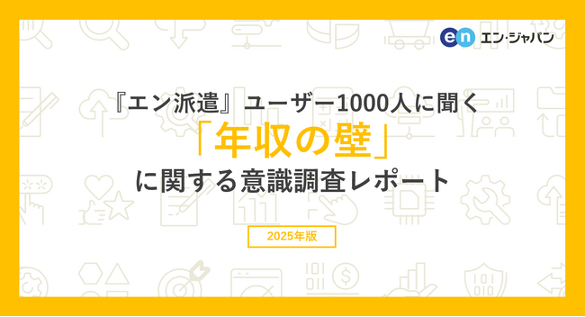 『エン派遣』ユーザー1000人に聞いた「年収の壁」意識調査