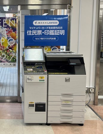 住民票取得をもっと早く、簡単に！マルチコピー機を横浜市内全区役所に設置します