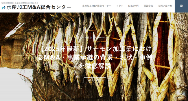 国内初、”譲渡企業手数料完全無料”の水産加工業に特化した「水産加工M&A総合センター」を開設