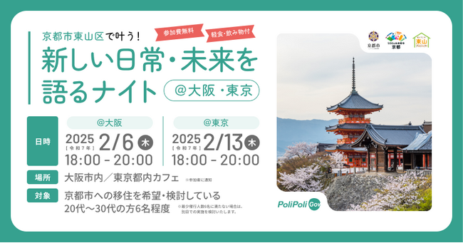 【イベント開催】京都市東山区で叶う！新しい日常・未来を語るナイト＠大阪/東京