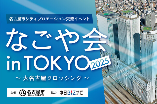 [2025年1月31日開催]「なごや会 in TOKYO 2025」申込受付中