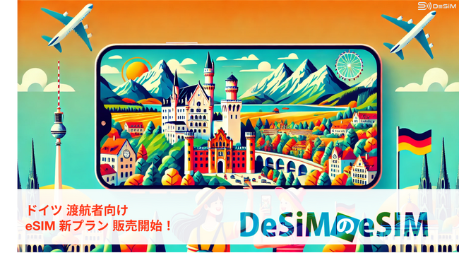 ドイツの旅が変わる-DeSiMから即時発行・無制限データ対応の新eSIMプランが登場！