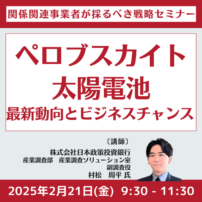 【JPIセミナー】「ペロブスカイト太陽電池をめぐる最新動向とビジネスチャンス」2月21日(金)開催