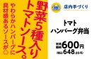 トマトハンバーグ弁当 販促画像 トマトハンバーグ弁当 販促画像