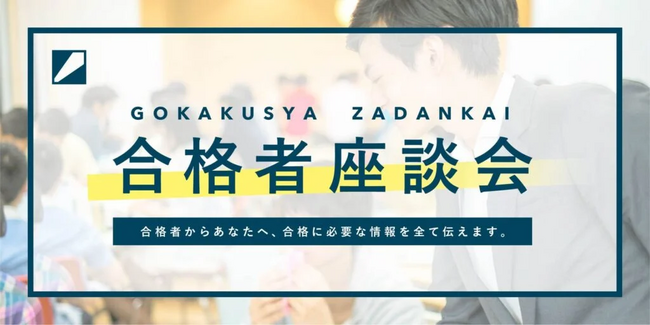 総合型選抜の攻略法を学ぶ!Loohcs志塾が受験生のための合格者座談会を開催!