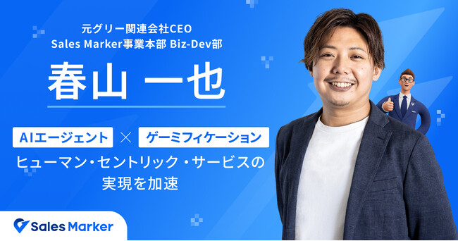 Sales Marker、ゲーミフィケーション開発のスペシャリスト参画によりヒューマン・セントリック・サービスの実現を加速