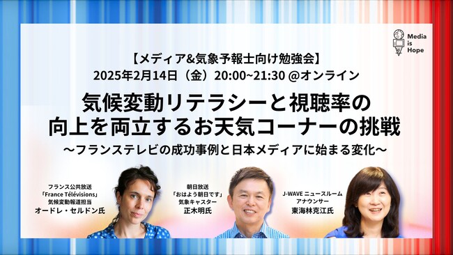 【2/14(金) メディア＆気象予報士向け オンライン勉強会】気候変動リテラシーと視聴率の向上を両立するお天気コーナーの挑戦