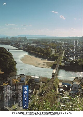 「青春18きっぷ」「青春18きっぷ北海道新幹線オプション券」の発売について