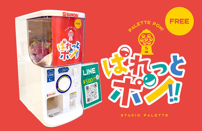 【写真工房ぱれっと＆Palette+Plus】撮影後に楽しみをプラス！ガチャガチャで遊べる