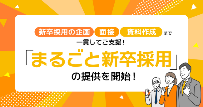 新卒採用の企画から面接、資料作成まで一貫して支援する「まるごと新卒採用」の提供を開始。マルゴトの計600社以上の採用実績をもとに支援