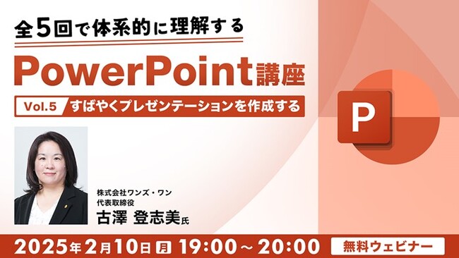 効率的な方法を活用してすばやくPPTでプレゼンテーションを作成しよう！2/10（月）無料セミナー「全5回で体系的に理解するPowerPoint講座Vol.5」開催