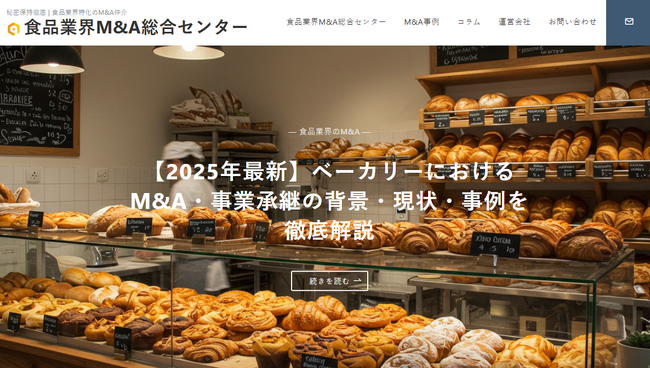 国内初、”譲渡企業手数料完全無料”の食品製造業に特化した「食品業界M&A総合センター」を開設