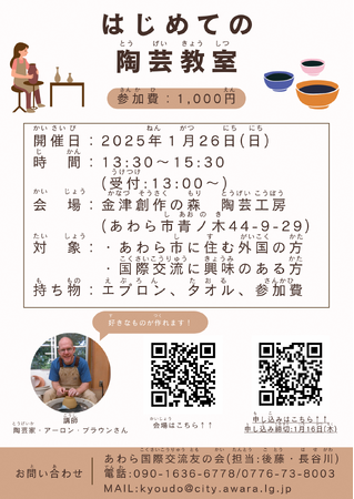 アーロン・ブラウンさんが教える陶芸を通じて国際交流しよう！世界と繋がるあわら市の多文化共生イベントを開催