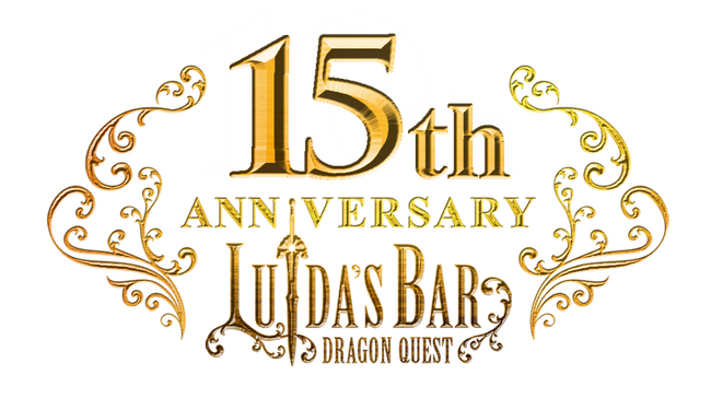 ルイーダの酒場15周年イベントのご案内
