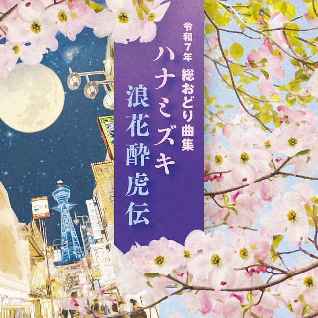 令和7年度のコロムビア総おどり曲集1月22日発売及び配信開始!
